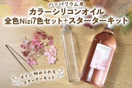 ハーバリウム用カラーシリコンオイル全色Nizi7色セット＋スターターキット｜ドライフラワー ガラス瓶 インテリア 趣味 DIY 自主制作 自由研究 アート デザイン [0545]