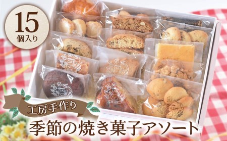 菓子工房オアシス] 季節の焼き菓子アソート (15個入り)｜スイーツ