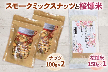スモークミックスナッツと桜燻米 (おうくんまい)｜ナッツ くるみ アーモンド カシューナッツ ドライフルーツ 素焼き 無添加 燻製 無洗米 こしひかり セット商品 お試し おつまみ 贈答 ギフト [0180]