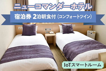 ニューコマンダーホテル コンフォートツイン「IoTスマートルーム」(朝食付き二泊) 宿泊ペアチケット｜宿泊券 宿泊ギフト ビジネス 出張 旅行 観光 ライブ リモートワーク パラレルワーク [0197]
