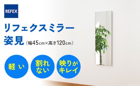 リフェクスミラー姿見 (フィルムミラー) RM-2-SG (幅45cm×高さ120cm×厚み2cm)｜軽量 割れない 鏡 全身鏡 リフェクスミラー 壁掛けミラー 壁付け 吊り金具 三角金具 インテリア 家具 防災 着付け 着替え ダンス ファッション 日本製 [0232]