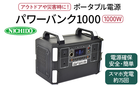 ポータブル電源パワーバンク1000｜1000W 大容量 アウトドア 車中泊 DIY キャンプ ソロキャンプ BBQ 屋外作業 熱中症対策 防災 災害 防災対策 ポータブル 持ち運び 工事不要 太陽光発電 ソーラー [0369]