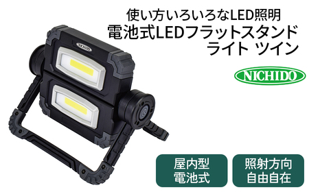 電池式LED フラットスタンドライト ツイン｜電池式 LED照明 軽量