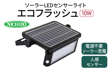 ソーラーLEDセンサーライト エコフラッシュ10W｜防犯 防災グッズ エコグッズ 太陽光発電 節電 安全 LEDライト ソーラー 人感 センサー  自動点灯 コードレス 電源不要 [0380]