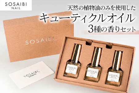 爪彩美キューティクルオイルセット★3種の香り｜ネイルケア ハンドケア 乾燥肌 つけ爪 付け爪 [0279]