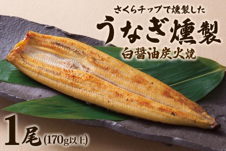 《さくらチップ燻製》うなぎ燻製白醤油焼1匹 (170g以上)｜鰻 ウナギ うな丼 鰻丼 冷凍 ひつまぶし 丑の日 簡単調理 [0348]