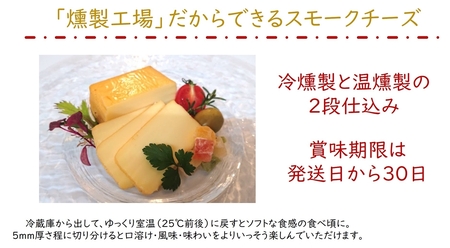《冷燻製と温燻製の2段仕込み》スモークチーズ Aセット [0352]
