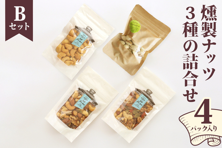 燻製ナッツ3種の詰合せ (Bセット)｜ナッツ くるみ アーモンド カシューナッツ ピスタチオ ドライフルーツ 素焼き 無添加 おつまみ 酒のつまみ おやつ [0355]