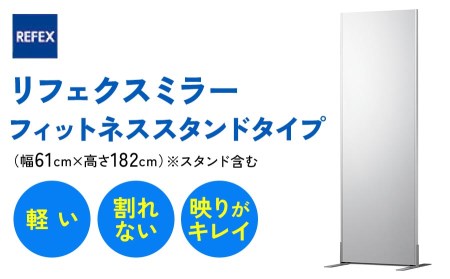 リフェクスミラーフィットネススタンドタイプ (フィルムミラー)NRM-F60-S (幅61cm×高さ182cm×厚み2.7cm)｜3way 軽量 鏡 姿見 全身鏡 リフェクスミラー スタンドミラー 壁掛けミラー インテリア 家具 防災 着付け 着替え ダンス ファッション 日本製 [0398]