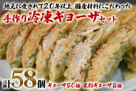 中国料理満海の手作り冷凍餃子セット『餃子50個＆グルテンフリーの米粉餃子8個』[1178]