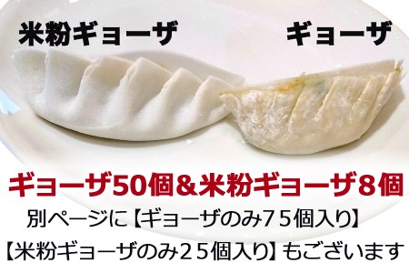 中国料理満海の手作り冷凍餃子セット『餃子50個＆グルテンフリーの米粉餃子8個』[1178]
