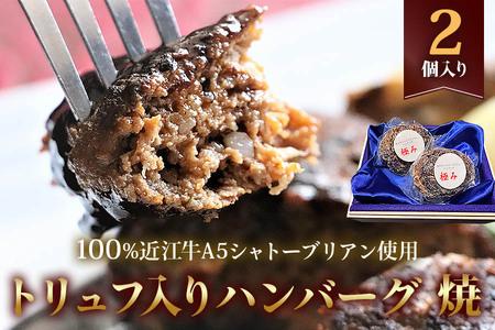 近江牛【極み】トリュフ入りハンバーグ(焼き上げ) 100%近江牛A5シャトーブリアン使用 2個入り 自家製デミグラスソース付｜お肉 肉 牛肉 デミグラスソース 惣菜 冷凍 個包装 簡単調理 おかず おつまみ 贈答用 贈り物 ギフト 個包装 小分け [0418]