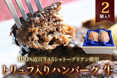 近江牛【極み】トリュフ入りハンバーグ(生) 100%近江牛A5シャトーブリアン使用 2個入り 自家製デミグラスソース付｜お肉 肉 牛肉 デミグラスソース 惣菜 冷凍 個包装 簡単調理 おかず おつまみ 贈答用 贈り物 ギフト 個包装 小分け [0419]