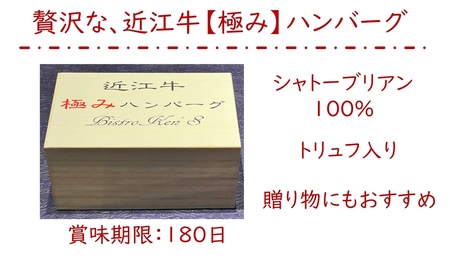 近江牛【極み】トリュフ入りハンバーグ(生) 100%近江牛A5シャトーブリアン使用 2個入り 自家製デミグラスソース付｜お肉 肉 牛肉 デミグラスソース 惣菜 冷凍 個包装 簡単調理 おかず おつまみ 贈答用 贈り物 ギフト 個包装 小分け [0419]