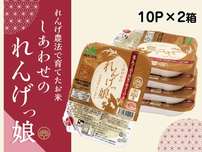しあわせのれんげっ娘パックごはん 10パック×2｜パックごはん ごはん ご飯 [1197]