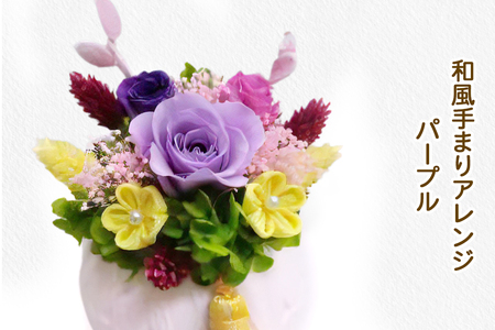 和風手まりアレンジ (パープル)｜プリザーブドフラワー [0502]