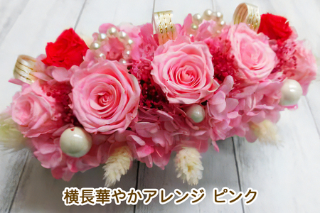 横長華やかアレンジ (ピンク)｜プリザーブドアレンジ｜ドライフラワー インテリア バラ 薔薇 カスミソウ かすみそう アジサイ あじさい 紫陽花 フラワーギフト 花 結婚式 パーティー ブライダル プレゼント ギフト 贈り物 記念品 お祝い 誕生日 出産 送別 [0504]