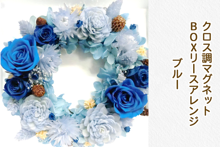 クロス調マグネットBOXリースアレンジ (ブルー)｜プリザーブドリース｜ドライフラワー インテリア バラ 薔薇 アジサイ あじさい 紫陽花 フラワーギフト 花 結婚式 パーティー ブライダル プレゼント ギフト 贈り物 記念品 お祝い 誕生日 出産 送別 [0512]