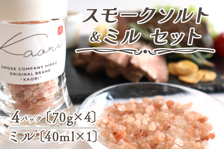 スモークソルト詰め替え用 (4パック) セラミック製ミル付【Kaori-熏】くん液不使用 無添加で作る燻製マイスターの技と味 燻製岩塩 結晶塩 [0541]