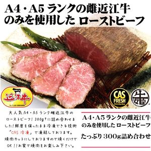 [訳あり] 絶品！近江牛モモローストビーフ不揃い300g以上[鮮度を保つCAS冷凍]｜味付け肉 加工品 お惣菜 おかず おつまみ 冷凍 簡単調理 小分け キャンプ パーティー 宅のみ 宅飲み [0580]