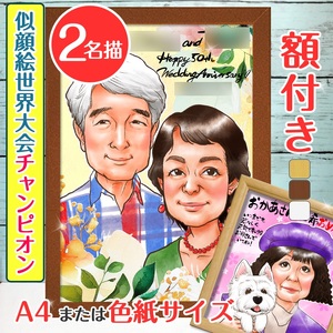 [額付き] 似顔絵 2名分 [似顔絵世界大会チャンピオン「ちひろ」] Mサイズ(A4) または色紙サイズ｜プレゼント 誕生日 記念日 ギフト [0589]