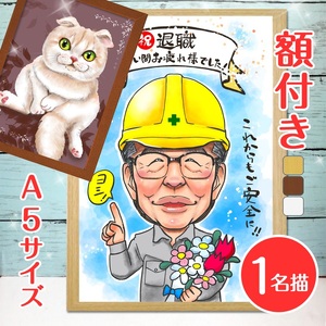 [額付き] 似顔絵 1名分 [似顔絵検定1級似顔絵師「みーちゃん」] Sサイズ(A5)サイズ｜プレゼント 誕生日 記念日 ギフト [0602]