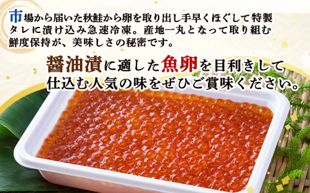 北隆丸自慢のいくら醤油漬け400gオホーツク産【1600101】