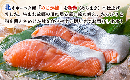 北隆丸 塩めじか鮭切身7切 オホーツク産【1600701】