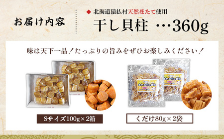 猿払産天然干し貝柱　Sサイズ100ｇ×２箱　くだけ80ｇ×２袋【04024】