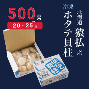 北海道猿払産　冷凍ホタテ貝柱　500g（20～25玉）【01035】
