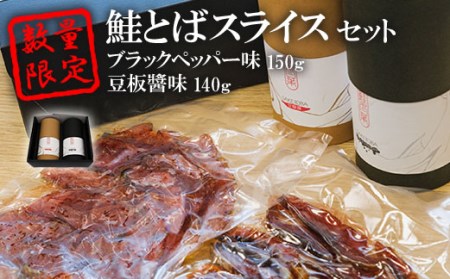 数量限定！鮭とばスライス ブラックペッパー味150ｇ豆板醬味140ｇ