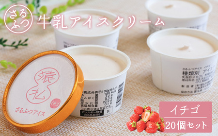 さるふつ牛乳アイスクリーム イチゴ20個セット【03025】