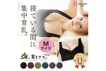 寝ている間に集中育乳!夜寄るブラ+plus Mサイズ