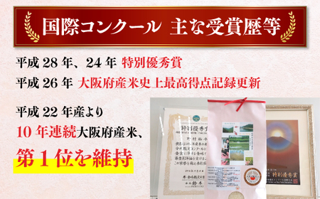 国際コンクール受賞 純粋 河内長野日野産米 約4.5kg