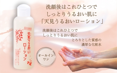 天見うるおい化粧品　（ローション150ml・美容液30ml）　各１本  シンプルケア スキンケア コスメ 敏感肌 乾燥肌 うるおい 保湿