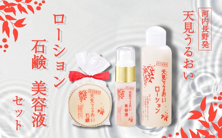 天見うるおい化粧品（石鹸７０ｇ・ローション150ml・美容液30ml）各１本  シンプルケア スキンケア コスメ 敏感肌 乾燥肌 うるおい 保湿 
