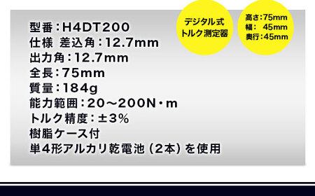 ハンディデジトルク H4DT200【受注過多のため生産が追い付かず、お届けまでにお時間がかかる場合がございます】