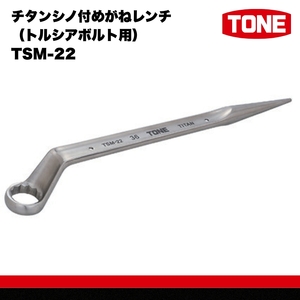 チタンシノ付めがねレンチ（トルシアボルト用） TSM-22　工具　TONE　トネ 15001-30025319