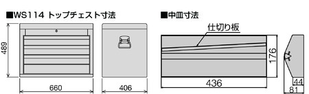 トップチェスト WS114R　工具　TONE　トネ【受注過多のため生産が追い付かず、お届けまでにお時間がかかる場合がございます】