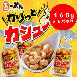 ※10/1より価格変更※　豆の蔵元　「カリっとカシュ―」160g×6パック　おかき 豆 豆菓子 せんべい 進物 お菓子 大容量 お豆 人気 送料無料 おいしい おつまみ あられ