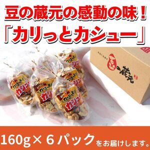 ※10/1より価格変更※　豆の蔵元　「カリっとカシュ―」160g×6パック　おかき 豆 豆菓子 せんべい 進物 お菓子 大容量 お豆 人気 送料無料 おいしい おつまみ あられ