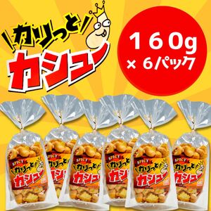 ※10/1より価格変更※　豆の蔵元　「カリっとカシュ―」160g×6パック　おかき 豆 豆菓子 せんべい 進物 お菓子 大容量 お豆 人気 送料無料 おいしい おつまみ あられ