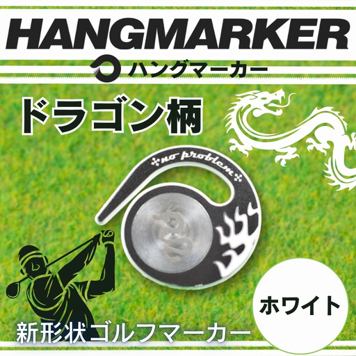ハングマーカー【ドラゴン柄　ホワイト】 ゴルフマーカー ゴルフ ボールマーカー グリーンマーカー 父の日 母の日 ギフト プレゼント 実用的 ゴルフ好き 小物 コンペ 賞品 景品 祝い Present Gift