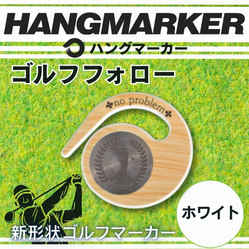 ハングマーカー【ゴルフフォロー柄×白】 ゴルフマーカー ゴルフ ボールマーカー グリーンマーカー 父の日 母の日 ギフト プレゼント 実用的 ゴルフ好き 小物 コンペ 賞品 景品 祝い Present Gift　河内長野市