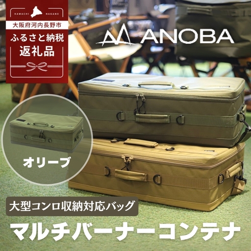 ANOBA マルチバーナーコンテナ オリーブ (AN091) 大型コンロ収納対応バッグ 約60×36×20cm｜ガス缶・トング・フライ返しも収納可能 多機能ギアバッグ コンロケース 大型バーナーケース キャンプ道具まとめて収納可能 オリーブカラー｜アウトドア・キャンプ・防災にも｜大阪府河内長野市返礼品