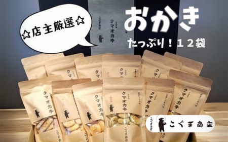 手焼きおかき 詰め合わせ12袋セット 