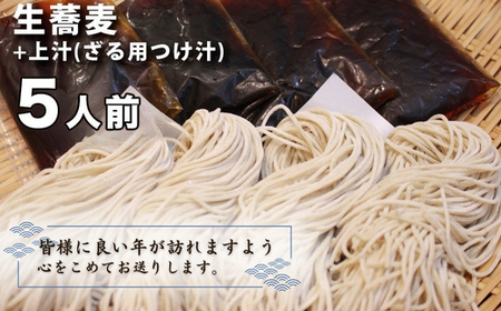 ＜12/31着（時間指定不可）＞年越しそばに！生蕎麦５人前＋上汁（ざる用つけ汁）