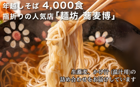 ＜12/31着（時間指定不可）＞年越しそばに！生蕎麦３人前＋かけ汁（温汁用出汁）３人前　年越しそば 年越そば 年越し蕎麦 年越蕎麦 そばセット 蕎麦 ふるさと納税年越しそば 家族年越しそば 老舗 送料無料