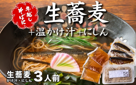 <12/31着(時間指定不可)>年越しそばに!生蕎麦3人前+かけ汁(温汁用出汁)3人前+にしん3人前 年越しそば 年越そば 年越し蕎麦 年越蕎麦 そばセット 蕎麦 ふるさと納税年越しそば 家族年越しそば 老舗 送料無料