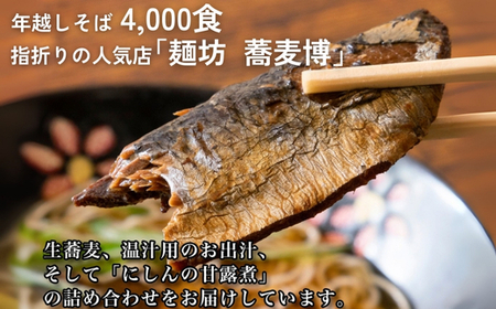 <12/31着(時間指定不可)>年越しそばに!生蕎麦3人前+かけ汁(温汁用出汁)3人前+にしん3人前 年越しそば 年越そば 年越し蕎麦 年越蕎麦 そばセット 蕎麦 ふるさと納税年越しそば 家族年越しそば 老舗 送料無料